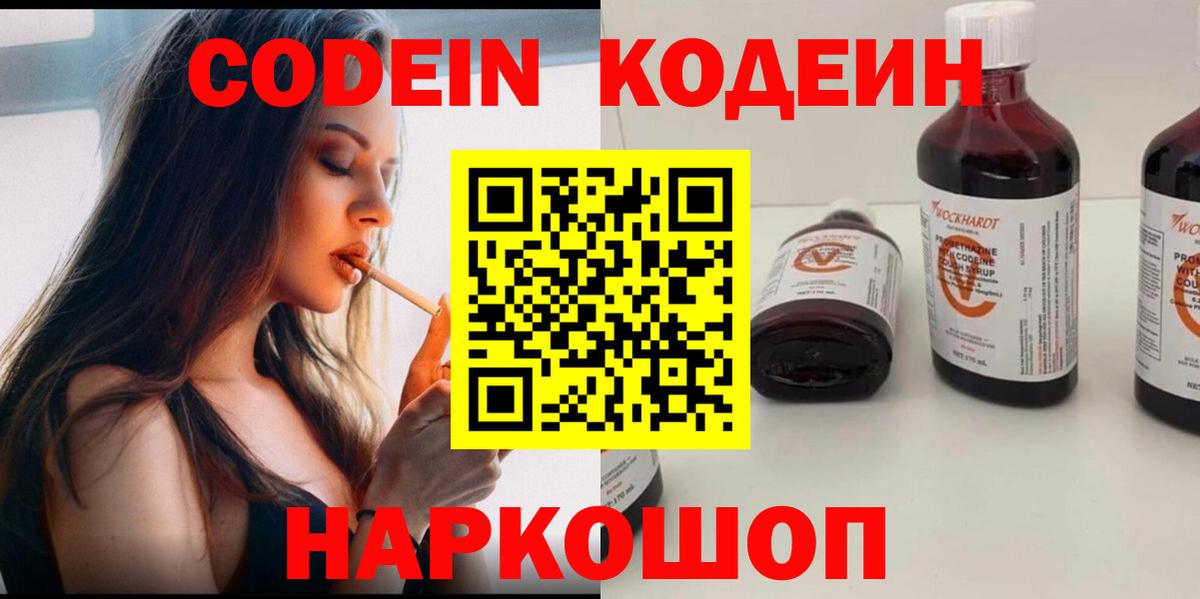 Кодеин Purple Drank Волхов