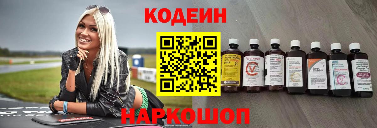 Кодеин напиток Lean (лин)  Вход с VPN  Волхов 